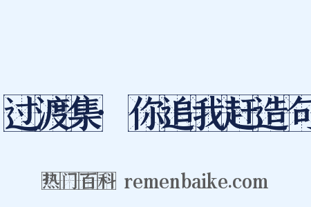 过渡集·你追我赶造句是什么意思的图片